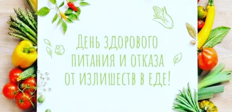 Здоровое питание: актуальные новости